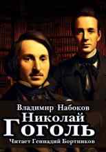 audio/nabokov-vladimir/nikolay-gogoljh_1316.jpg