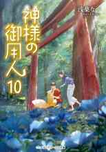 Нацу Асаба: Лакей Богов 10