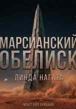 Нагата Линда: Марсианский обелиск