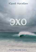 audio/nagibin-juriy/ehkho_2508.jpg