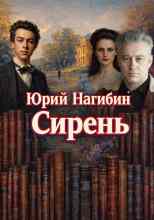 Нагибин Юрий: Сирень