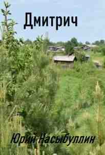 audio/nasihbullin-juriy/dmitrich_8824.jpg