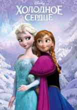 audio/natan-sara/kholodnoe-serdce_1884.jpg