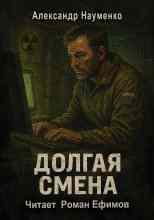 Науменко Александр: Долгая смена