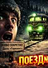 Науменко Александр: Поезд №47