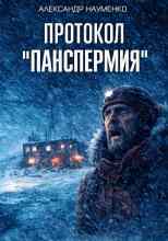 Науменко Александр: Протокол "Панспермия"