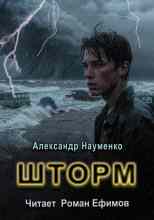 Науменко Александр: Шторм