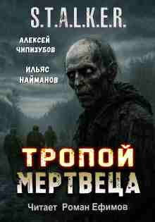 audio/naymanov-iljhjas/stalker-tropoy-mertveca_2520.jpg