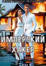Назимов Константин: Имперский хакер