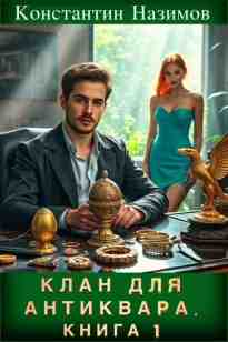 Назимов Константин: Клан для Антиквара. Книга 1