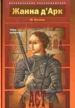 Нечаев Сергей: Жанна д`Арк. Тайна рождения
