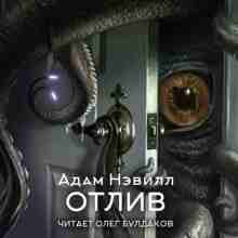 Нэвилл Адам: Отлив