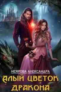 audio/nejarova-aleksandra/alihy-cvetok-drakona_4293.jpg