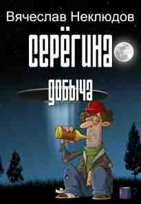 Неклюдов Вячеслав: Серёгина добыча