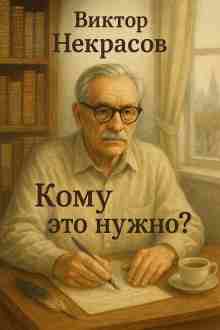 audio/nekrasov-viktor/komu-ehto-nuzhno_1429.jpg