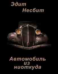 audio/nesbit-ehdit/avtomobiljh-iz-niotkuda_1645.jpg