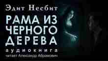 audio/nesbit-ehdit/rama-iz-chjornogo-dereva_637.jpg