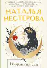 Нестерова Наталья: Избранник Евы