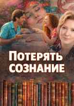 Нестерова Наталья: Потерять сознание