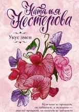 Нестерова Наталья: Укус змеи