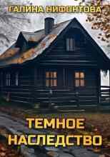 audio/nifontova-galina/tjomnoe-nasledstvo_4664.jpg