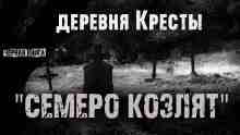 audio/nik-surskiy/derevnja-krestih-semero-kozljat_5465.jpg