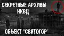 Никитин Максим: Секретные архивы НКВД. Объект "Святогор"