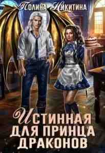 audio/nikitina-polina/istinnaja-dlja-princa-drakonov_1444.jpg