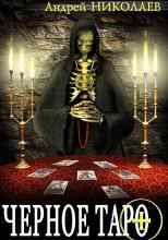 Андрей Николаев: Чёрное Таро