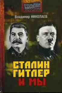 audio/nikolaev-vladimir/stalin-gitler-i-mih_1771.jpg