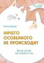Николай Кэтрин: Ничего особенного не происходит. Уютные истории для спокойного сна