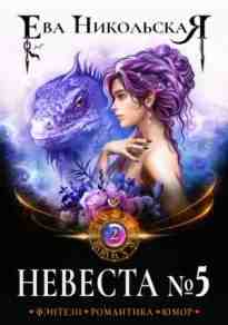 audio/nikoljhskaja-eva/nevesta-5_4455.jpg