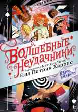 Нил Патрик Харрис: Волшебные неудачники