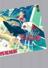 Нисио Исин: Hanamonogatari / История цветов