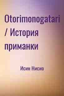 audio/nisio-isin/otorimonogatari-istorija-primanki_11.jpg