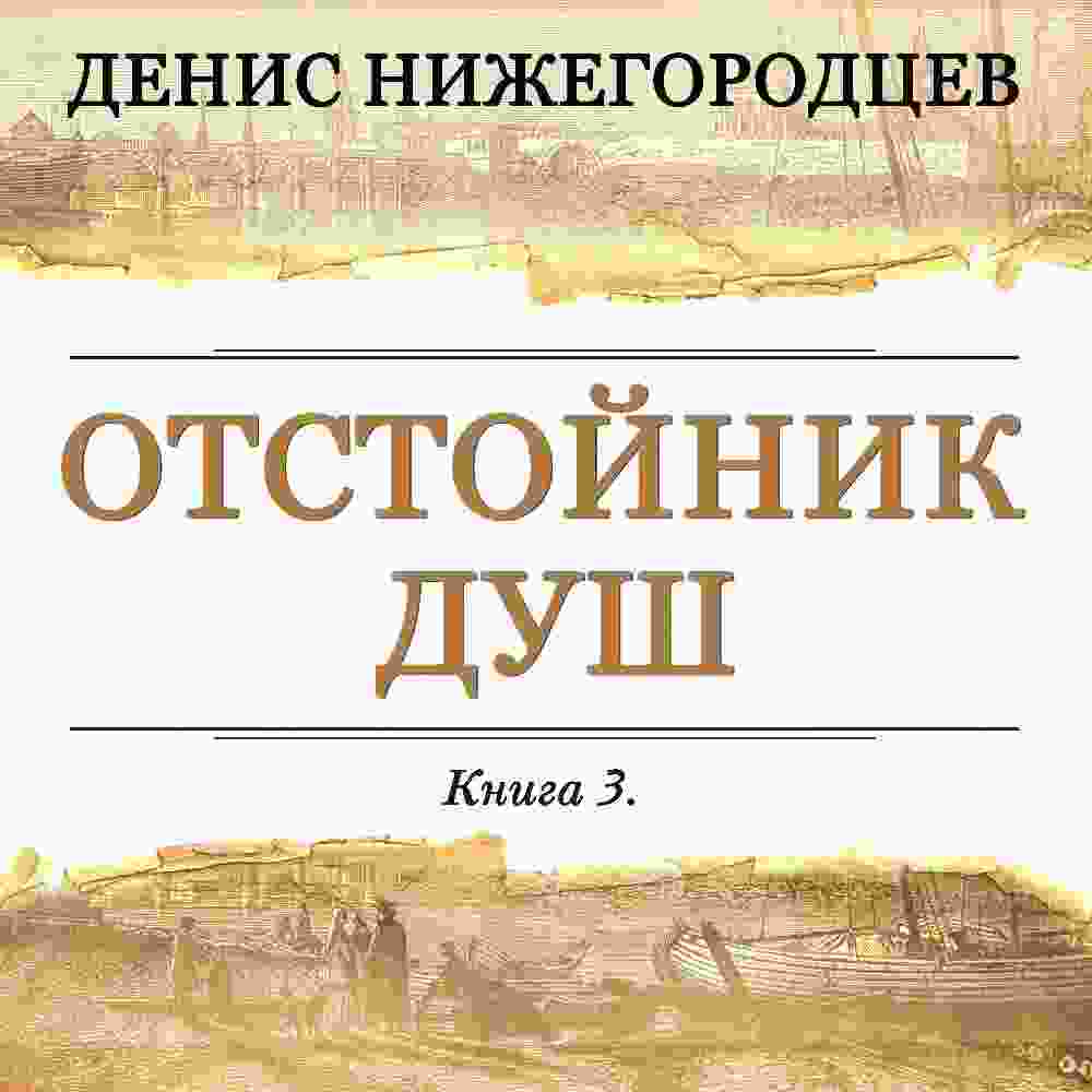 Нижегородцев Денис: Отстойник душ