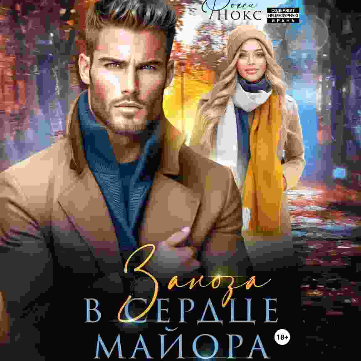 audio/noks-roksi/zanoza-v-serdce-mayora_5528.jpg