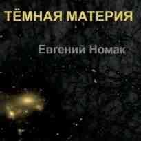 audio/nomak-evgeniy/temnaja-materija_8602.jpg