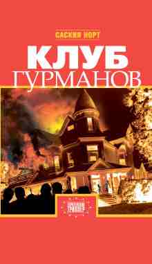 Норт Саския: Клуб гурманов