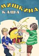 Носов Николай: Мишкина каша