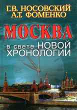 Глеб Носовский: Москва в свете новой хронологии