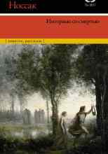 Носсак Ганс: Интервью со смертью