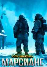 Новичков Пётр: Марсиане