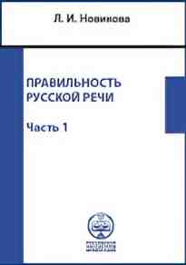 audio/novikova-larisa/praviljhnostjh-russkoy-rechi-spravochnik-po-kuljhture-rechi-chastjh-1_5526.jpg