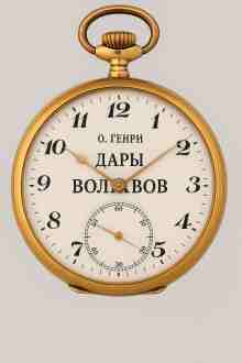 О. Генри: Дары волхвов