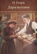 О. Генри: Дары волхвов