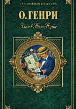 О. Генри: Элси в Нью-Йорке