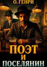 О. Генри: Поэт и поселянин