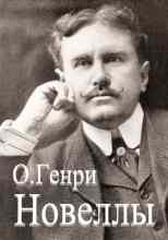 О. Генри: Сборник новелл