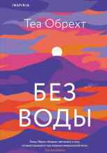 audio/obrekht-tea/bez-vodih_5870.jpg